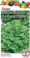 Салат московский парниковый 1,0 г листовой